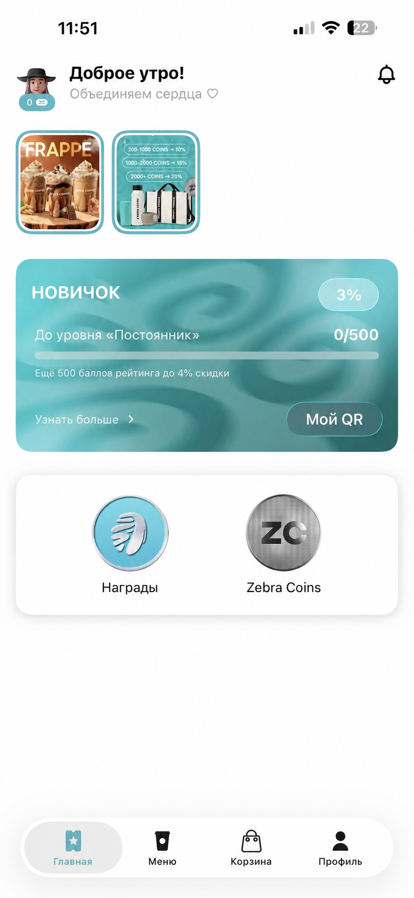 Карта гостя и Zebra Coins в приложении Zebra Coffee